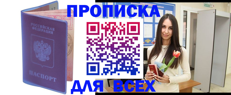 прописка 2025 в Оби